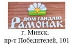 РАМОНАК
